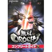無双OROCHI コンプリートガイド 下