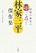 : 昭和の爆笑王 ご存じ 林家三平傑作集
