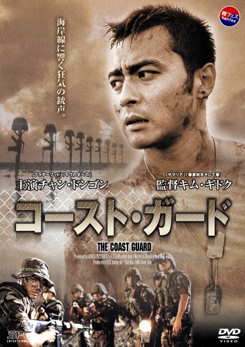 コースト・ガード [DVD]