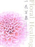 Floral Healing 一花万象―小山幸容のフローラルヒーリング