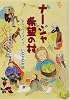 ナージャ希望の村―チェルノブイリ、いのちの大地 (学研のノンフィクション)