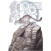 雪豹 (ハヤカワ文庫NF―ライフ・イズ・ワンダフル・シリーズ)