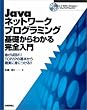 Java �l�b�g���[�N �v���O���~���O ��b����킩�� ���S����