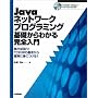 Java �l�b�g���[�N �v���O���~���O ��b����킩�� ���S���� �i�� �_