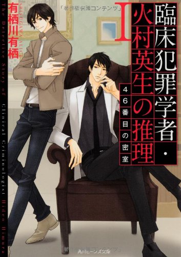 臨床犯罪学者・火村英生の推理 I 46番目の密室 (角川ビーンズ文庫) 臨床犯罪学者・火村英生の推理 I 46番目の密室 (角川ビーンズ文庫)