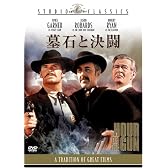 墓石と決闘 [スタジオ・クラシック・シリーズ] [DVD]