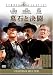 DVD�u��΂ƌ��� [�X�^�W�I�E�N���V�b�N�E�V���[�Y] [DVD]�v