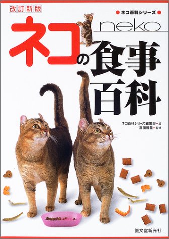 Cover image : ネコの食事百科 (カラー版ネコ百科シリーズ)
