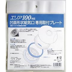 ブレスト 給気口用フィルター・エリア 凹面形状給気口専用取付プレート(エリア100対応) P100
