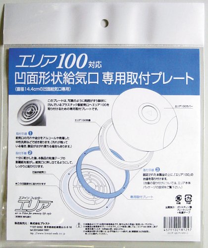 Cover image : ブレスト 給気口用フィルター・エリア 凹面形状給気口専用取付プレート(エリア100対応) P100