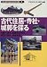 古代住居・寺社・城郭を探る―住居の復元、耐震性の解明、構造の研究、解体修理 (文化財を探る科学の眼)