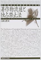 著作物流通と独占禁止法 (慶応義塾大学産業研究所叢書)