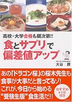 「食とサプリ」で偏差値アップ―高校・大学合格も親次第!!