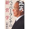 正笑―ペッパーランチの経営学