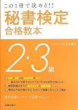 秘書検定2・3級合格教本―この1冊で決める!! (SHINSEI LICENSE MANUAL)