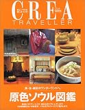 Crea due traveller―原色ソウル図鑑 (クレアドゥエ クレアトラベラー)