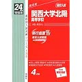 赤本135 関西大学北陽高等学校 (24年度受験用)