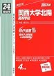 赤本135 関西大学北陽高等学校 (24年度受験用)