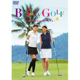 Beauty GOLF~女性初心者向けゴルフDVD~
