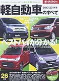 2013-2014年 軽自動車のすべて (モーターファン別冊 統括シリーズ vol. 53)