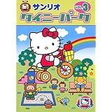 タイニーパーク Vol.3