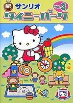 タイニーパーク Vol.3