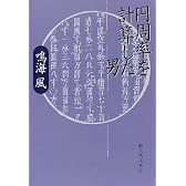 円周率を計算した男