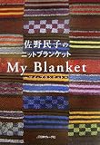 佐野民子のニットブランケット
