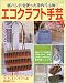 エコクラフト手芸―紙バンドを使った手作り小物! (Part5) (レディブティックシリーズ―クラフト (2130))でAmazonアフィリエイトツール