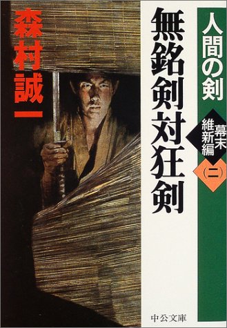 無銘剣対狂剣―人間の剣 幕末維新編〈2〉 (中公文庫)