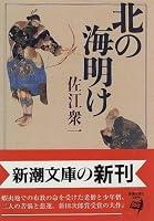 北の海明け (新潮文庫)