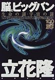 脳とビッグバン―生命の謎・宇宙の謎 (100億年の旅)