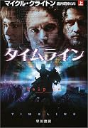 タイムライン〈上〉 (ハヤカワ文庫NV) (ハヤカワ文庫NV)