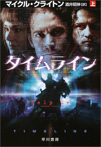 タイムライン〈上〉 (ハヤカワ文庫NV)