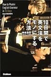 10日間で英文法をモノにする方法