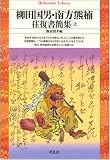 柳田国男・南方熊楠往復書簡集〈上〉 (平凡社ライブラリー)