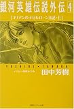 銀河英雄伝説外伝〈4〉ユリアンのイゼルローン日記(上) (徳間デュアル文庫)