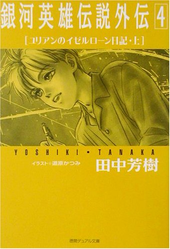 Cover image : 銀河英雄伝説外伝〈4〉ユリアンのイゼルローン日記(上) (徳間デュアル文庫)