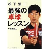 松下浩二 最強の卓球レッスン