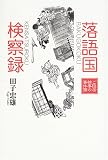 落語国検察録―ご隠居検事の事件簿