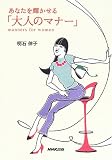あなたを輝かせる「大人のマナー」