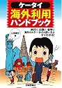 ケータイ海外利用ハンドブック