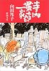 寺内貫太郎一家 (新潮文庫)
