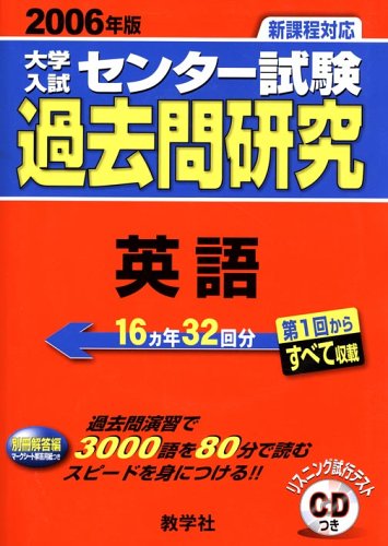 大学入試センター試験過去問研究 英語 (2006年版1)  大学入試センター試験過去問研究シリーズ