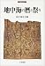 地中海の暦と祭り (刀水歴史全書)