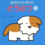 どうぶつ (2) (あかちゃんずかん)