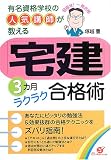 「宅建」3カ月ラクラク合格術―有名資格学校の人気講師が教…