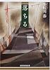 落ちる (創元推理文庫)