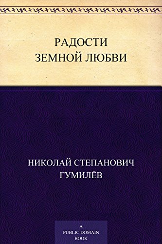 Радости земной любви (Russian Edition)