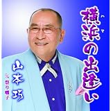 横浜の出逢い
